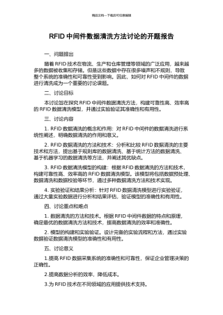 RFID中间件数据清洗方法研究的开题报告