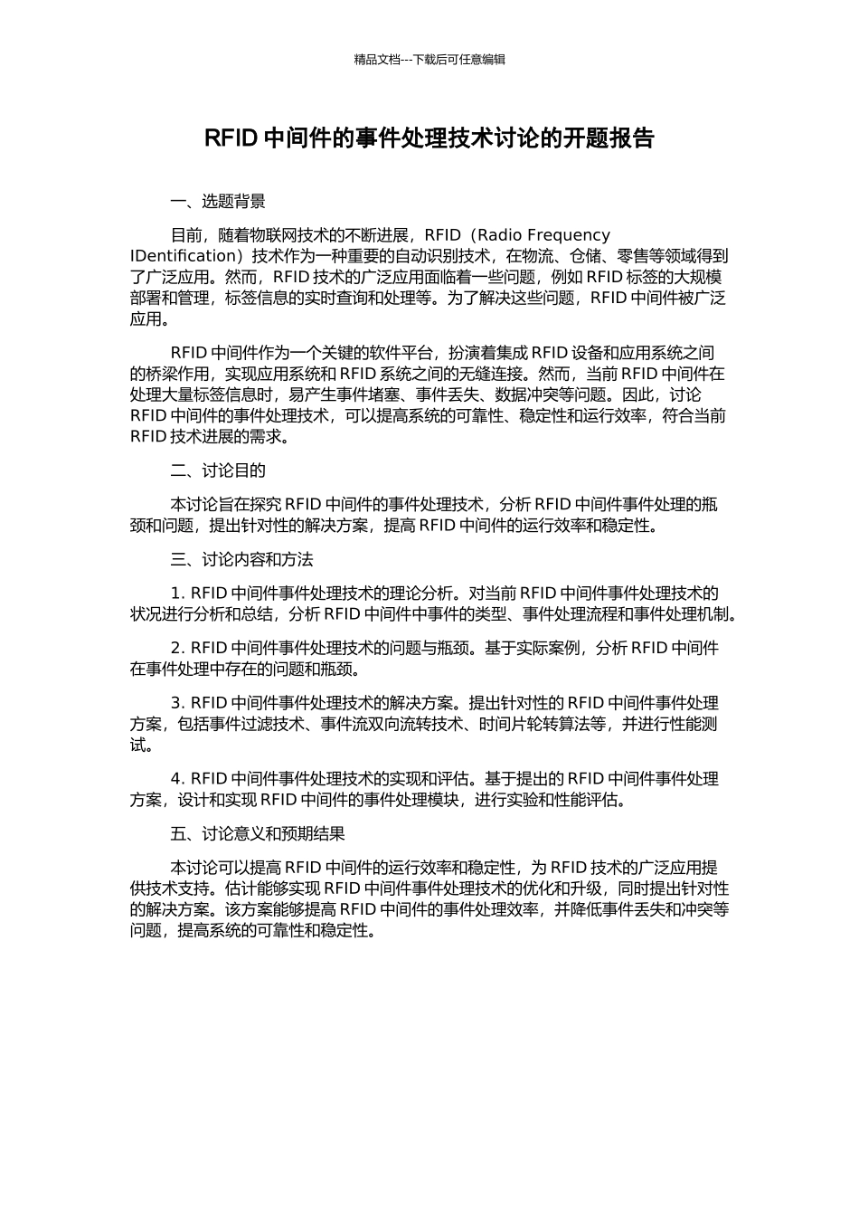 RFID中间件的事件处理技术研究的开题报告_第1页