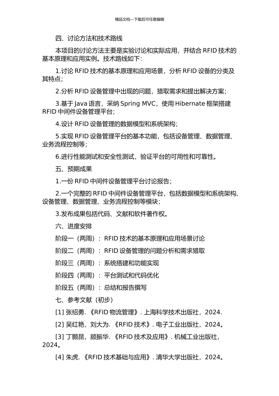 RFID中间件设备管理平台研究与开发的开题报告_第2页