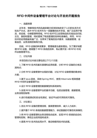 RFID中间件设备管理平台研究与开发的开题报告