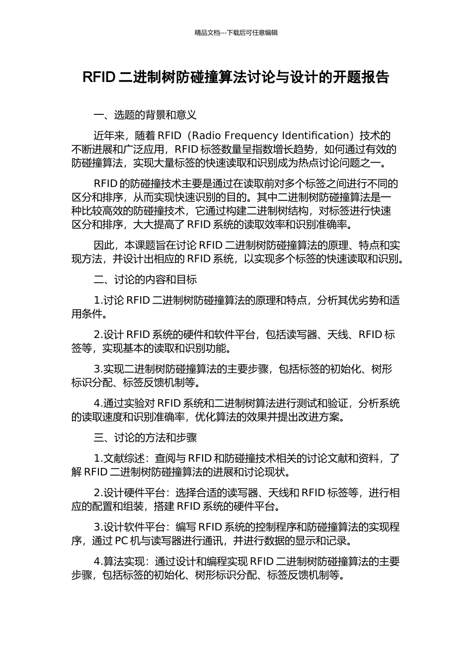 RFID二进制树防碰撞算法研究与设计的开题报告_第1页