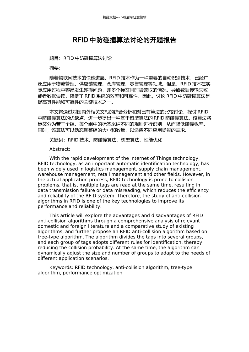 RFID中防碰撞算法研究的开题报告_第1页