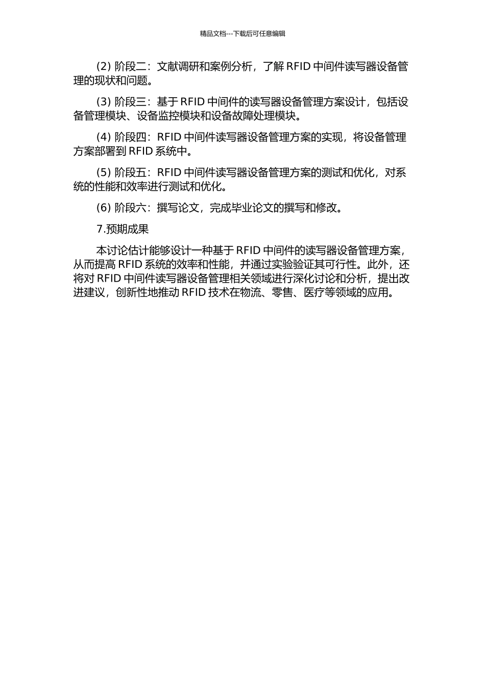 RFID中间件读写器设备管理研究的开题报告_第2页