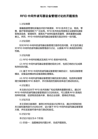 RFID中间件读写器设备管理研究的开题报告