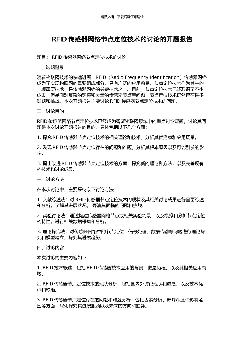 RFID传感器网络节点定位技术的研究的开题报告_第1页