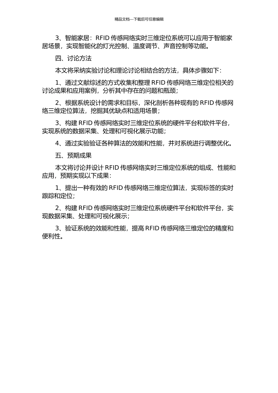 RFID传感网络实时三维定位系统的研究与设计的开题报告_第2页