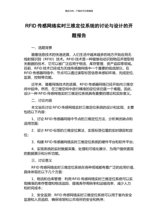 RFID传感网络实时三维定位系统的研究与设计的开题报告
