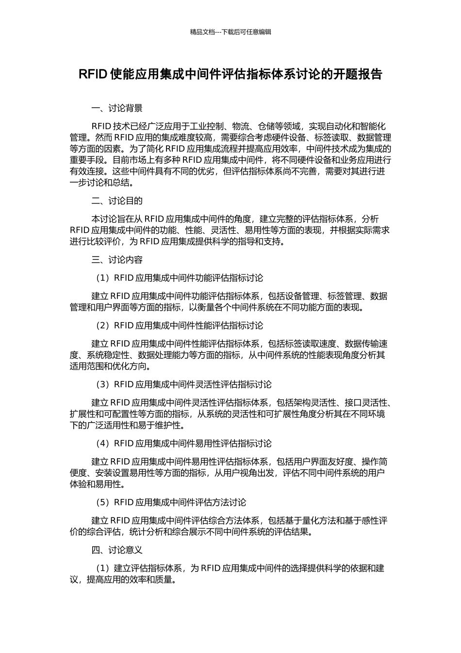 RFID使能应用集成中间件评估指标体系研究的开题报告_第1页