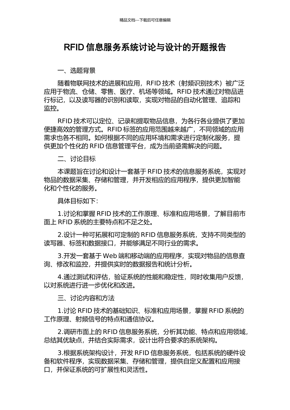 RFID信息服务系统研究与设计的开题报告_第1页