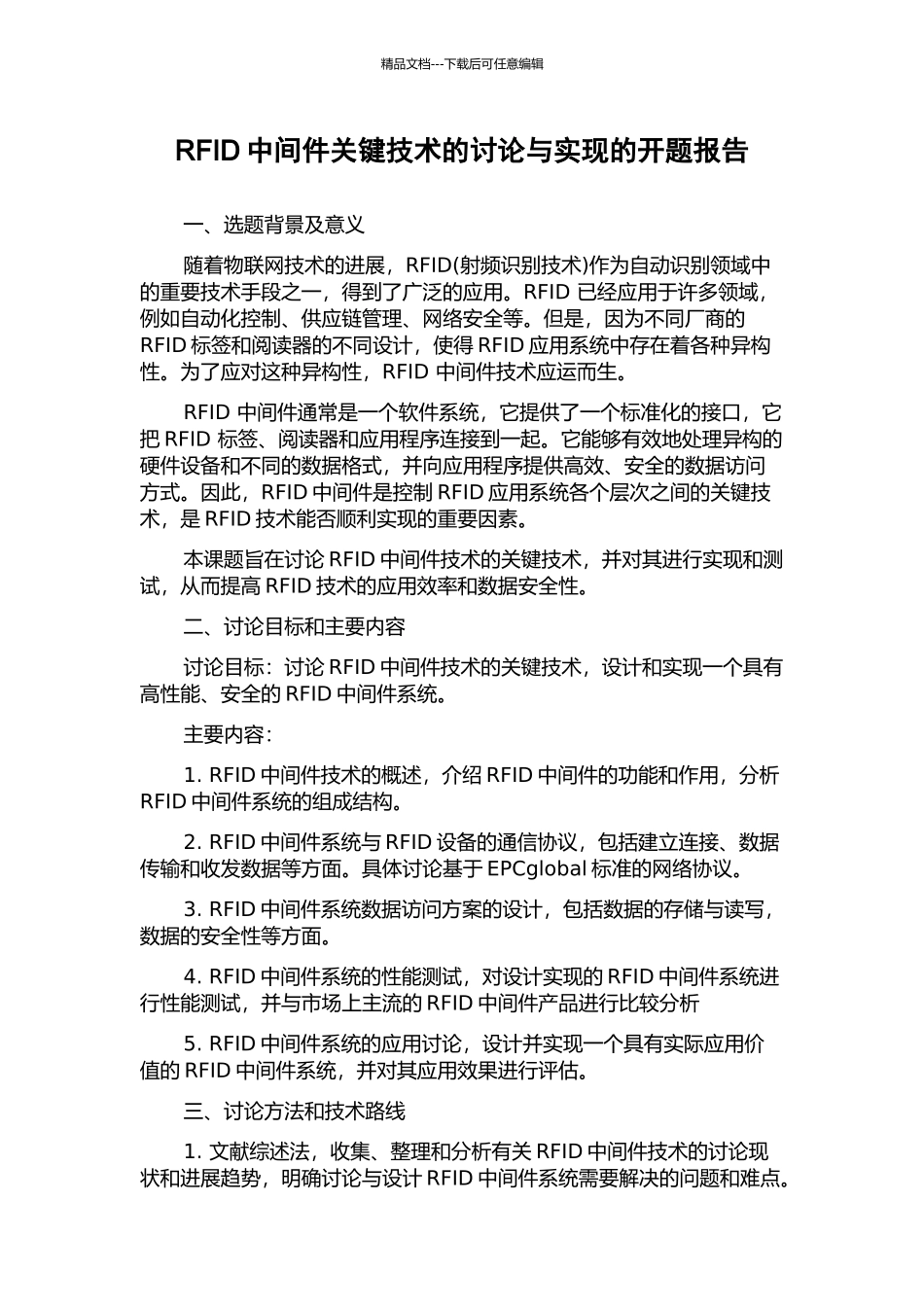 RFID中间件关键技术的研究与实现的开题报告_第1页