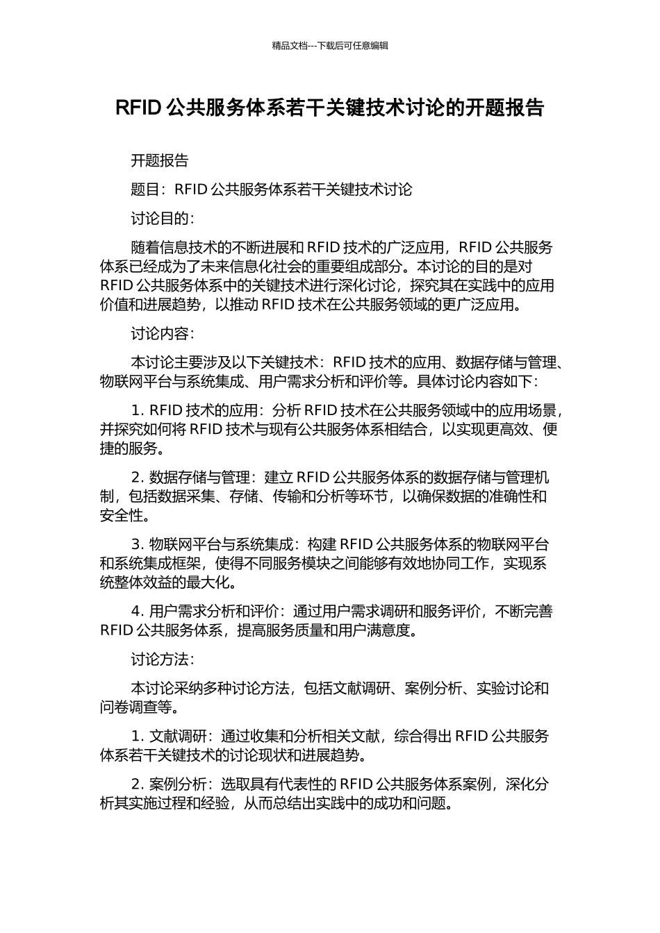 RFID公共服务体系若干关键技术研究的开题报告_第1页
