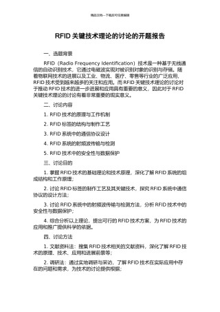 RFID关键技术理论的研究的开题报告