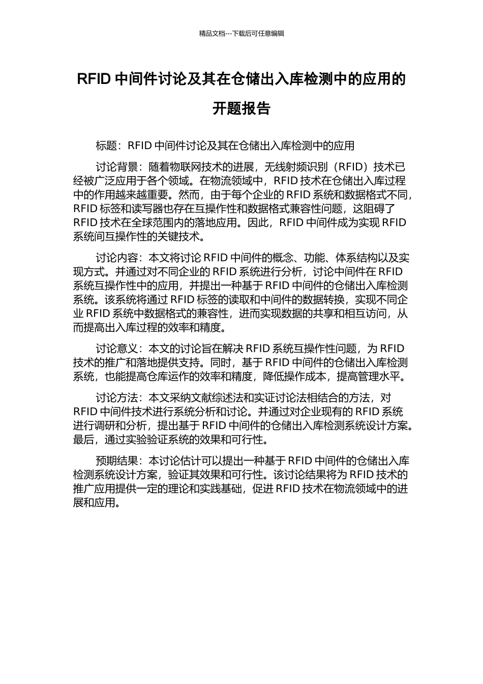 RFID中间件研究及其在仓储出入库检测中的应用的开题报告_第1页