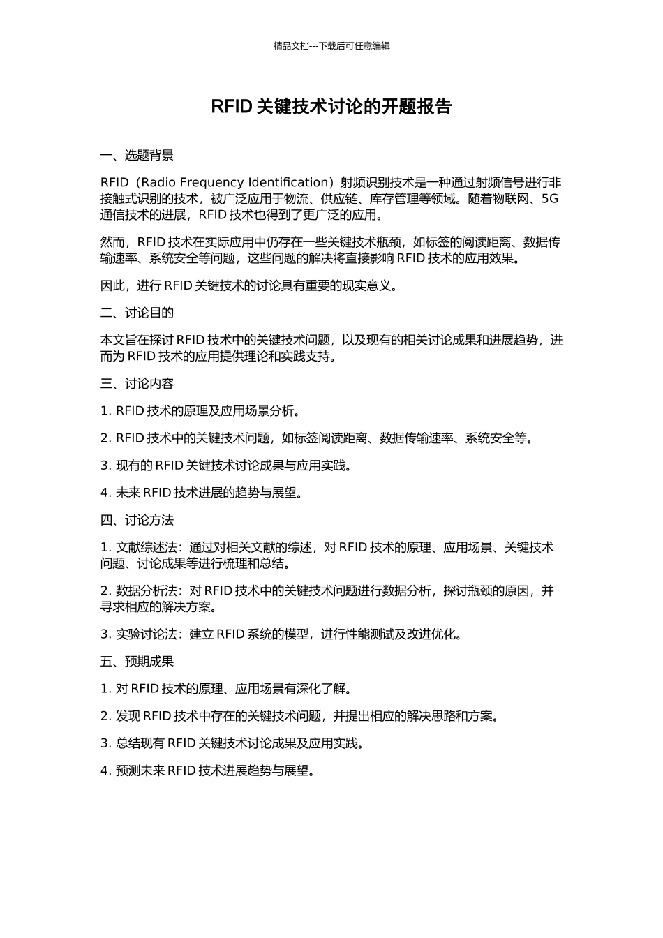 RFID关键技术研究的开题报告_第1页