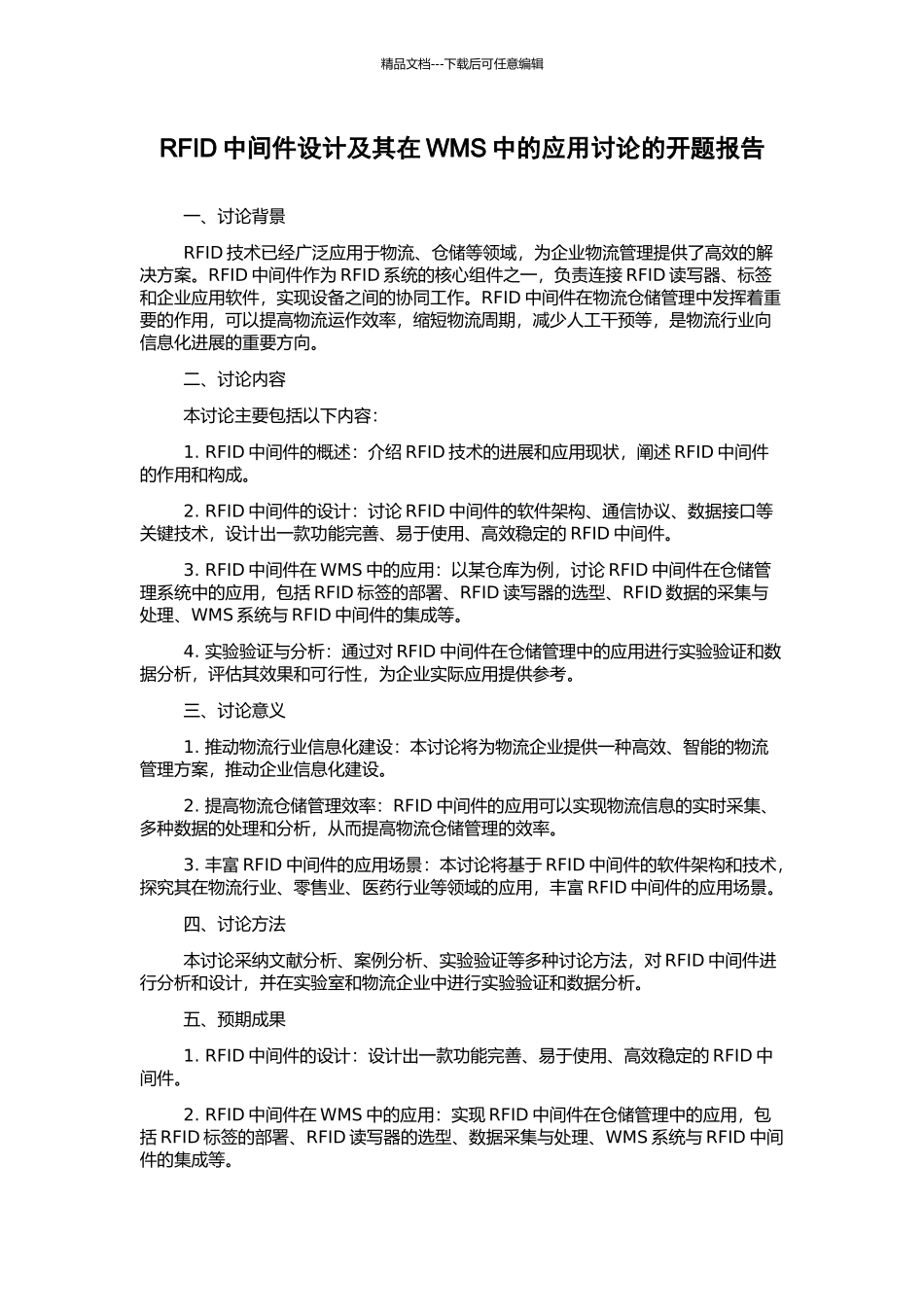 RFID中间件设计及其在WMS中的应用研究的开题报告_第1页
