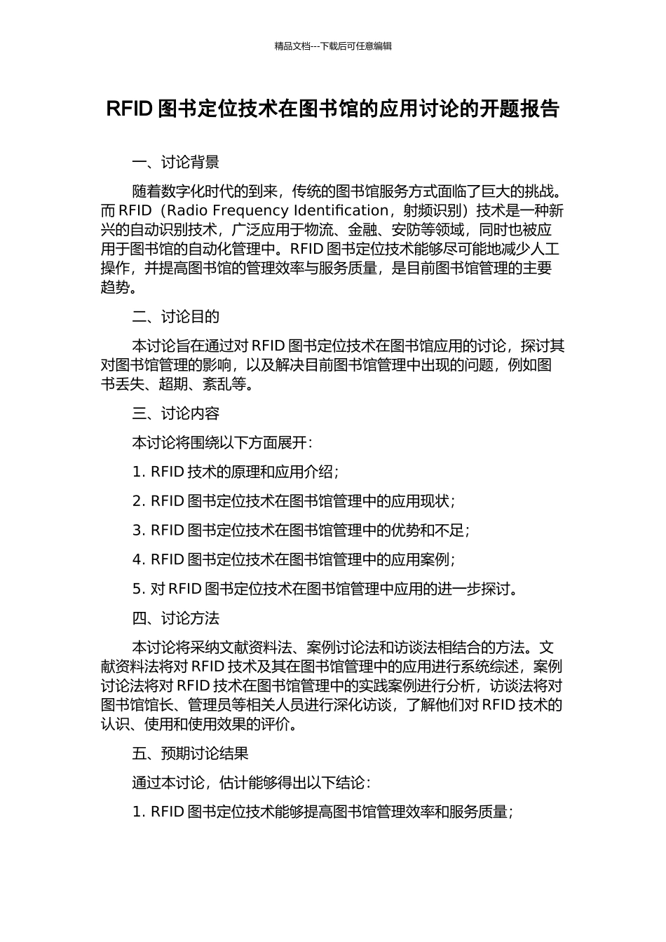 RFID图书定位技术在图书馆的应用研究的开题报告_第1页