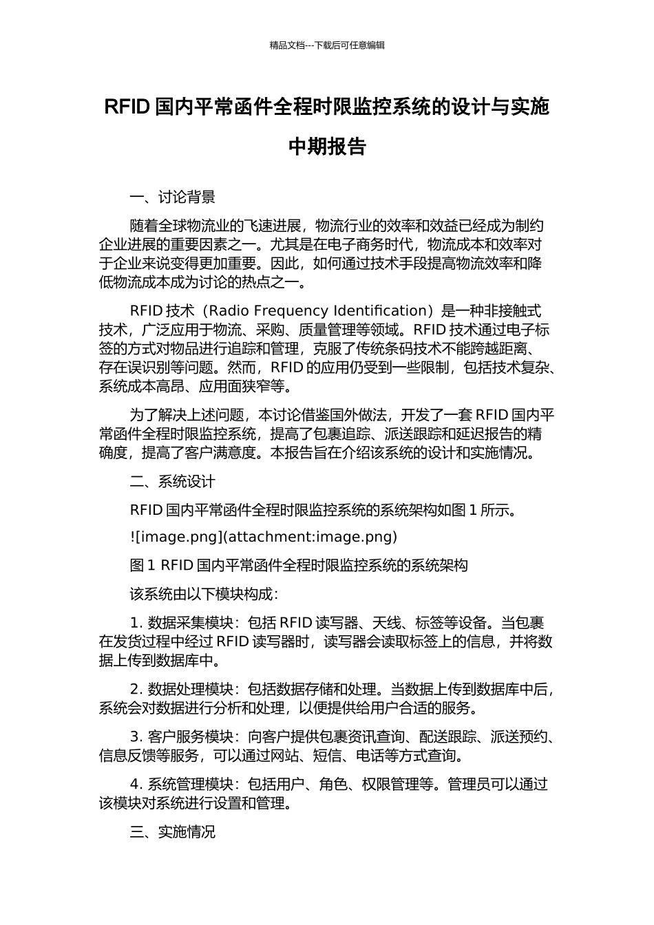 RFID国内平常函件全程时限监控系统的设计与实施中期报告_第1页