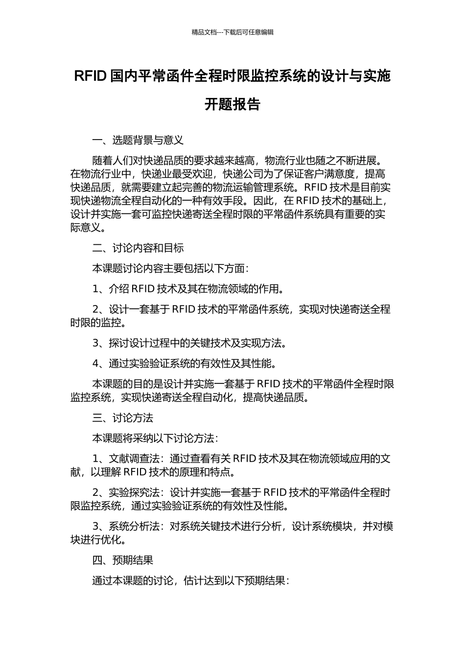 RFID国内平常函件全程时限监控系统的设计与实施开题报告_第1页