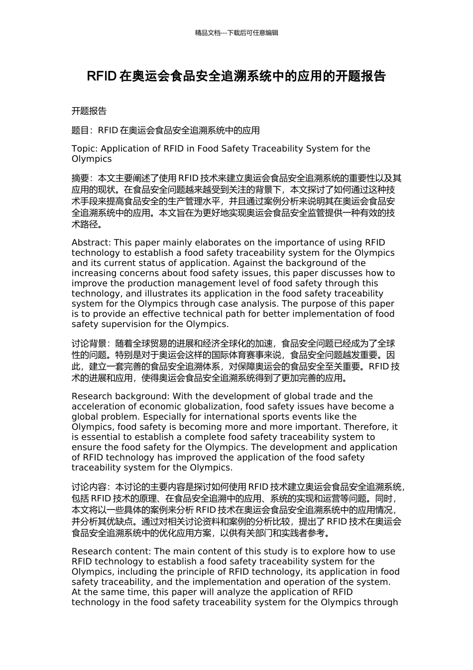 RFID在奥运会食品安全追溯系统中的应用的开题报告_第1页