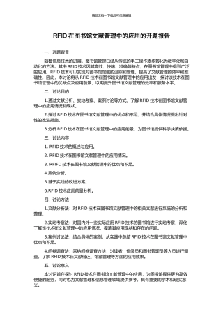 RFID在图书馆文献管理中的应用的开题报告