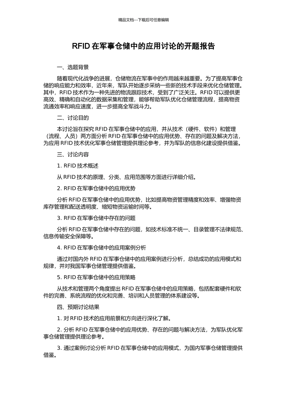 RFID在军事仓储中的应用研究的开题报告_第1页