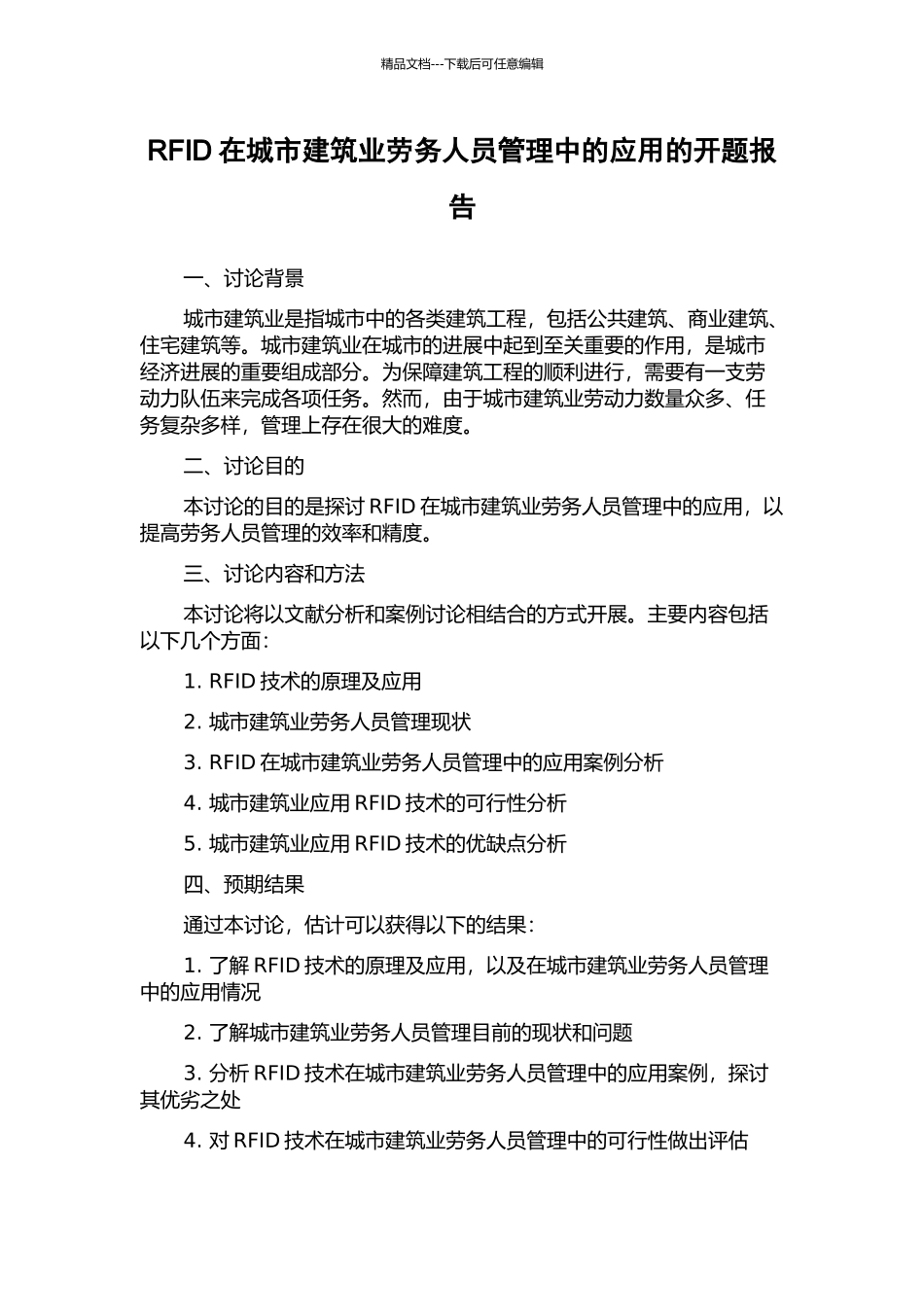 RFID在城市建筑业劳务人员管理中的应用的开题报告_第1页