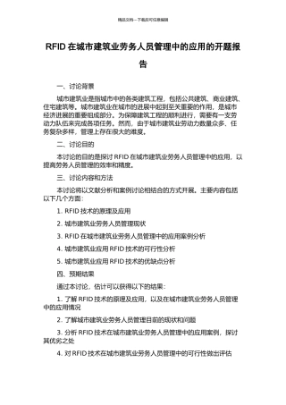 RFID在城市建筑业劳务人员管理中的应用的开题报告