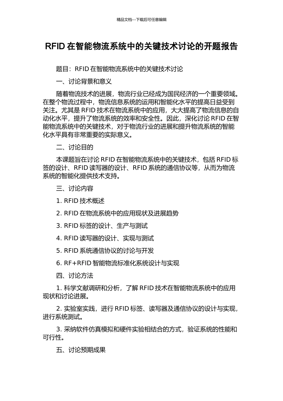 RFID在智能物流系统中的关键技术研究的开题报告_第1页