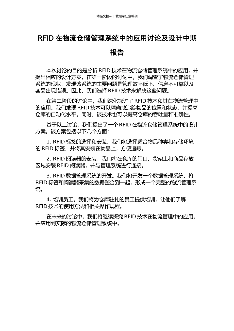 RFID在物流仓储管理系统中的应用研究及设计中期报告_第1页