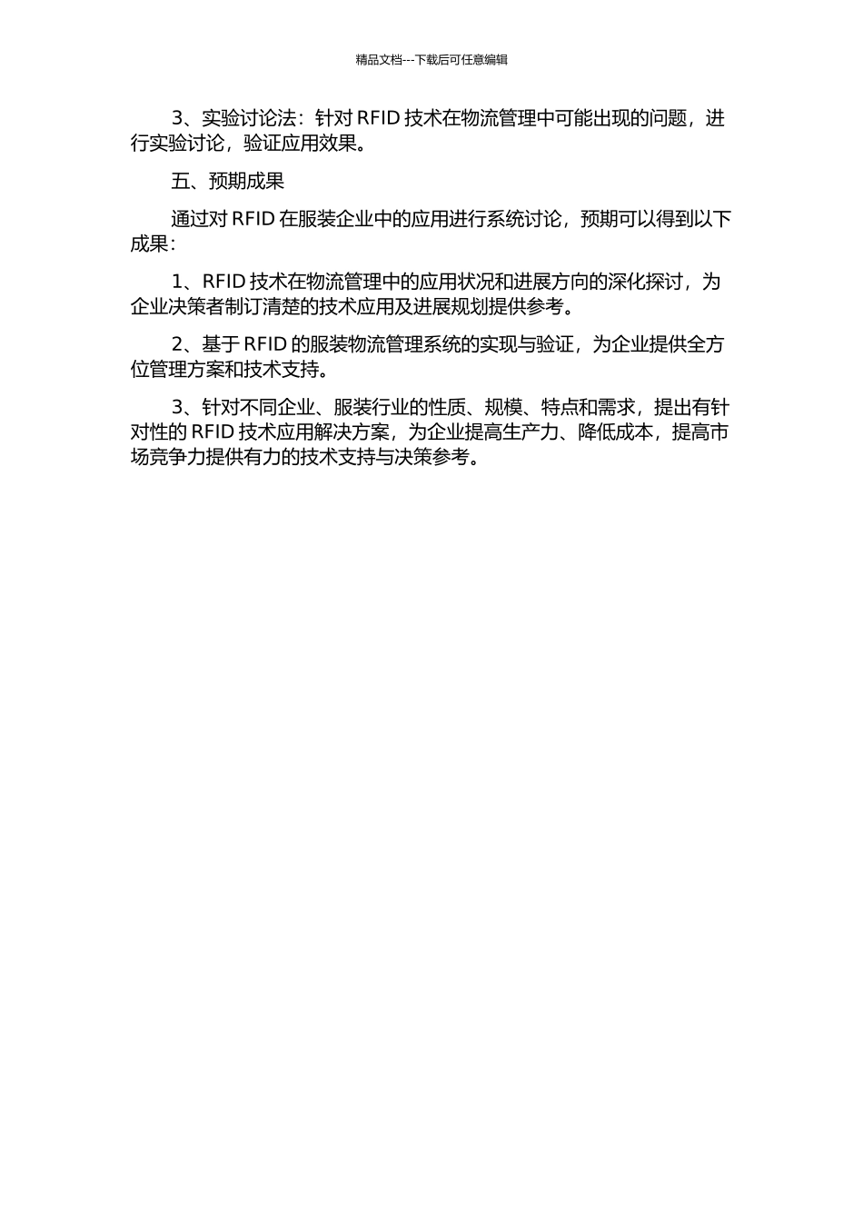 RFID在服装企业的应用研究的开题报告_第2页