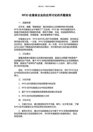 RFID在服装企业的应用研究的开题报告