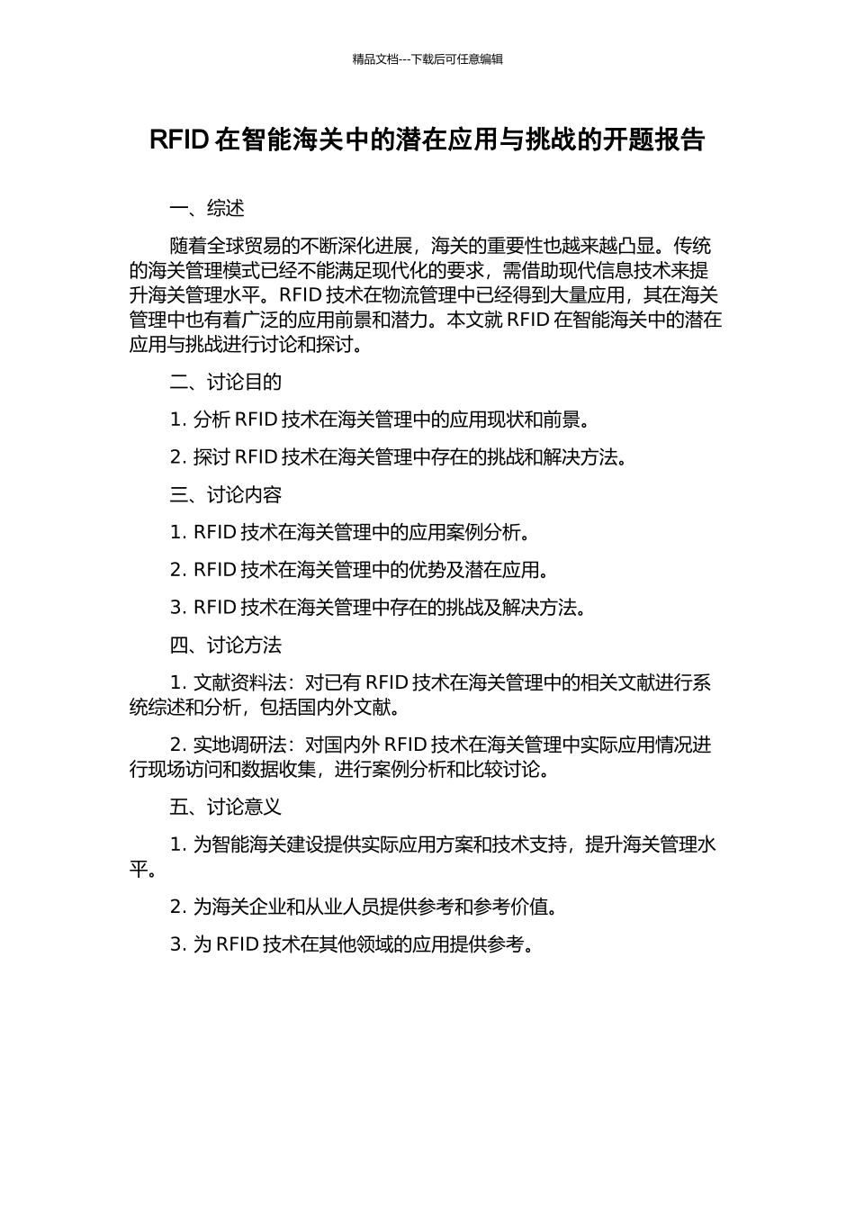 RFID在智能海关中的潜在应用与挑战的开题报告_第1页