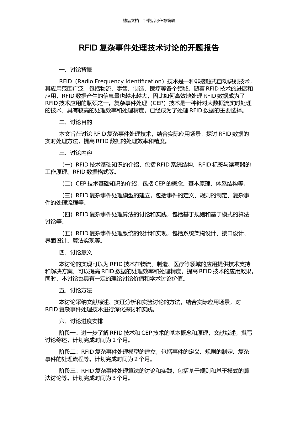 RFID复杂事件处理技术研究的开题报告_第1页