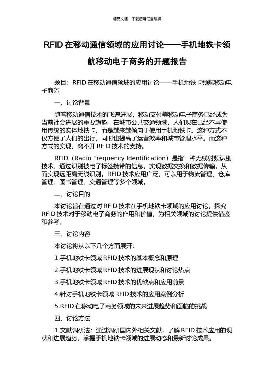 RFID在移动通信领域的应用研究——手机地铁卡领航移动电子商务的开题报告_第1页