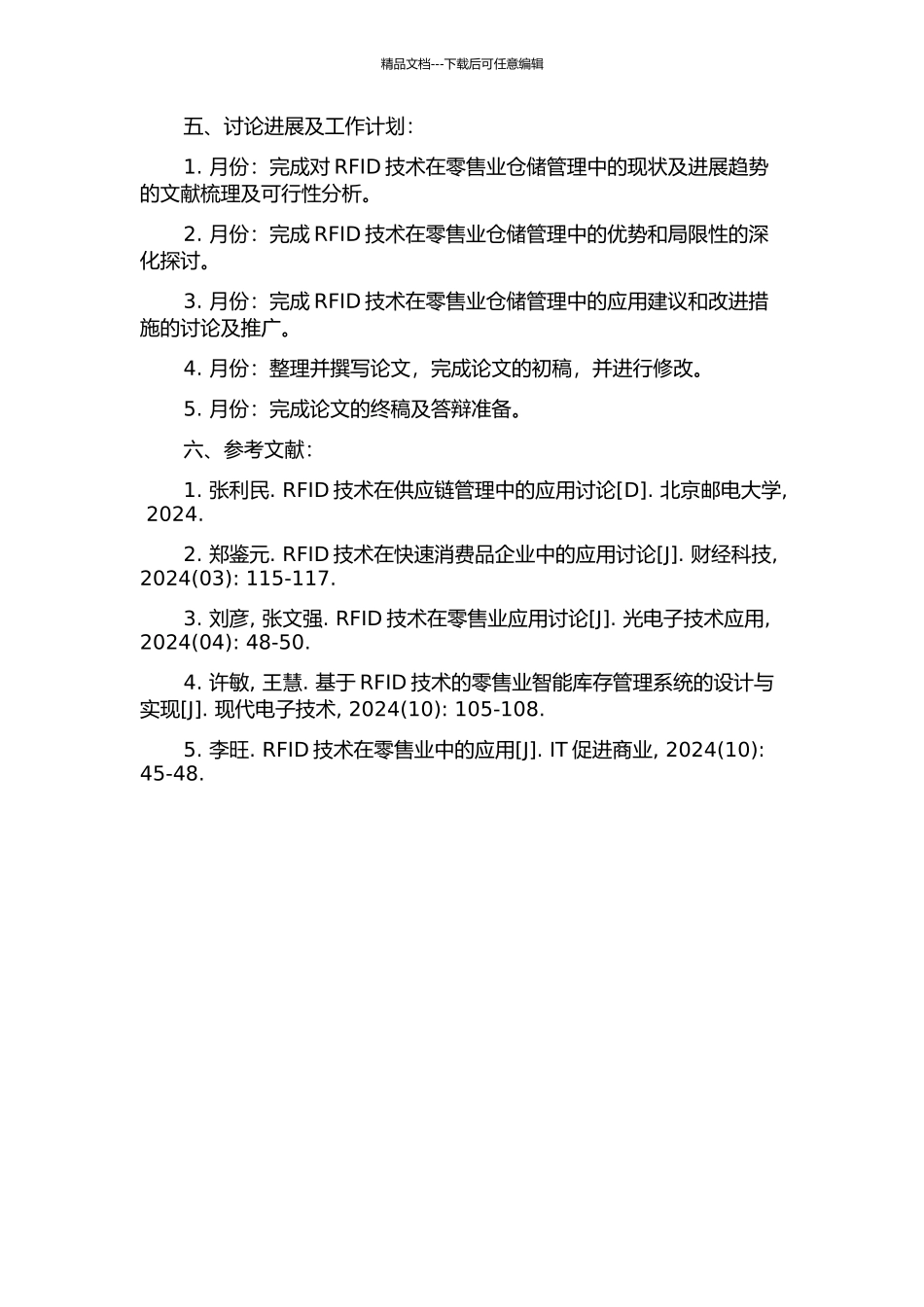 RFID在零售业仓储管理中的应用研究的开题报告_第2页