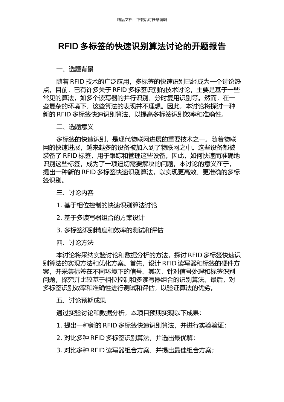 RFID多标签的快速识别算法研究的开题报告_第1页