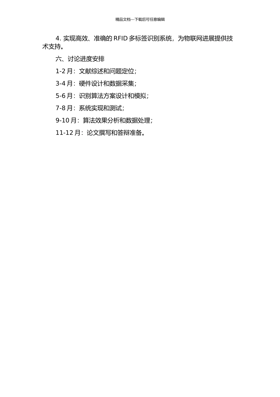 RFID多标签的快速识别算法研究的开题报告_第2页