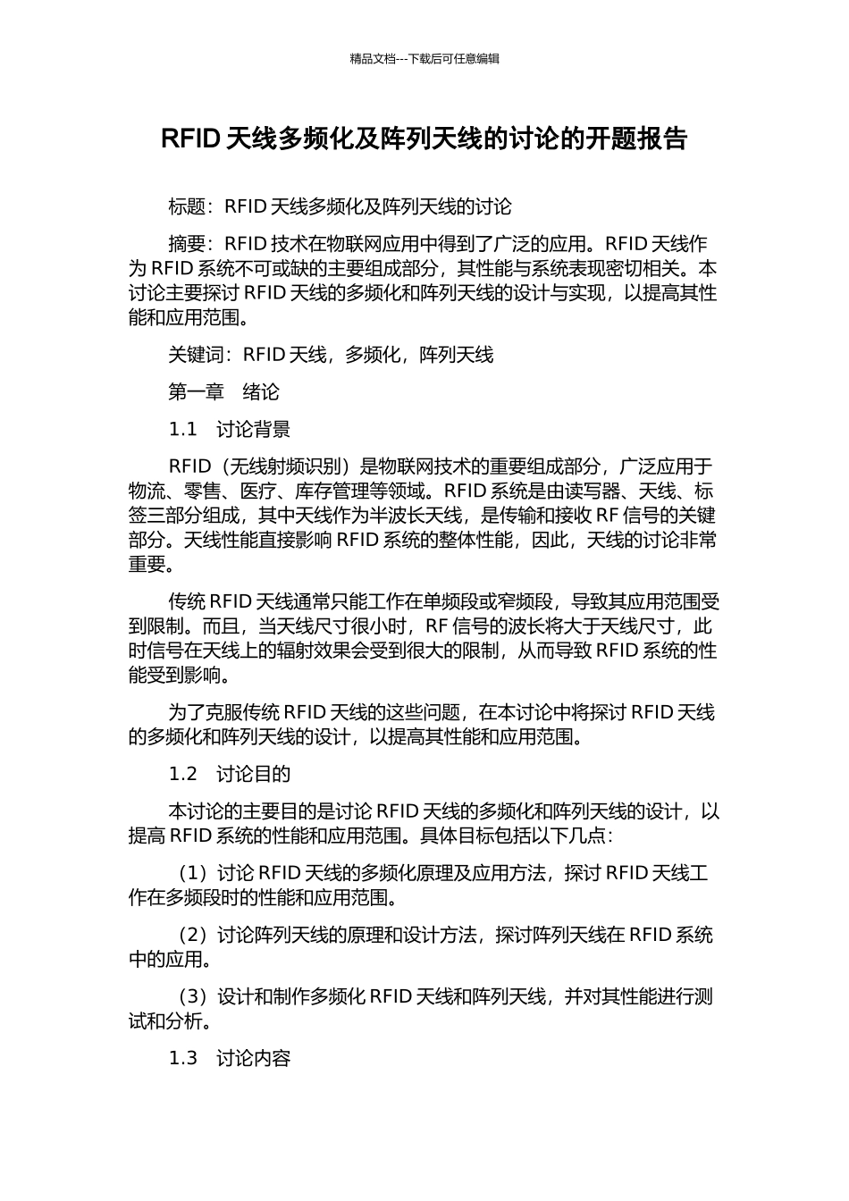 RFID天线多频化及阵列天线的研究的开题报告_第1页