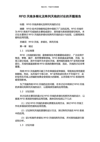 RFID天线多频化及阵列天线的研究的开题报告