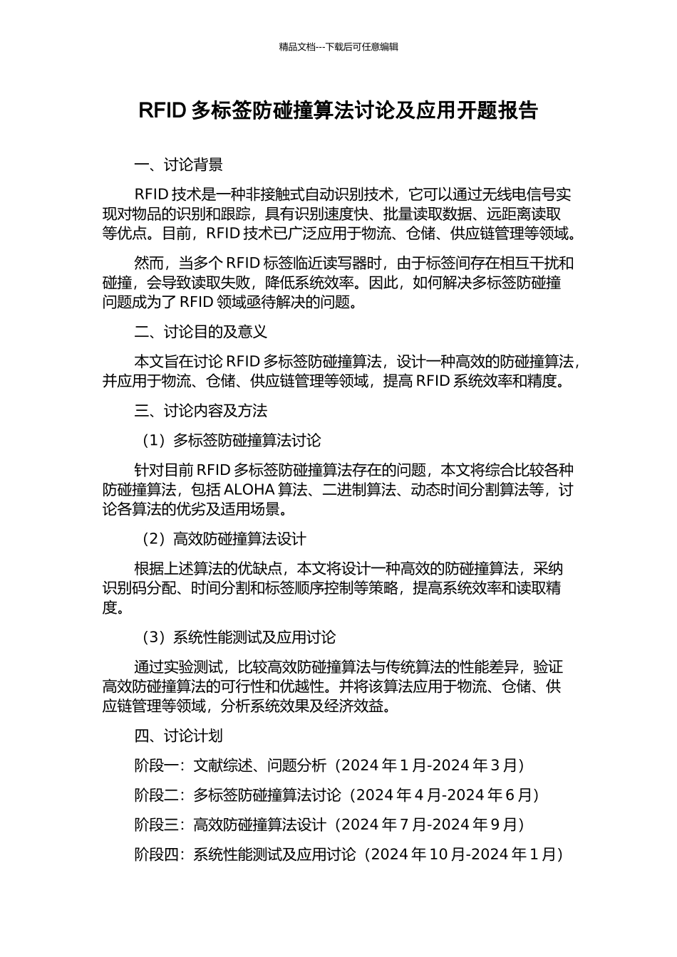 RFID多标签防碰撞算法研究及应用开题报告_第1页