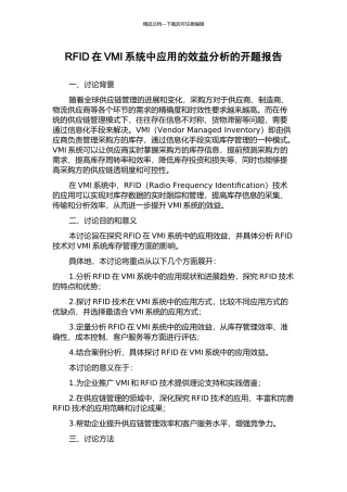 RFID在VMI系统中应用的效益分析的开题报告