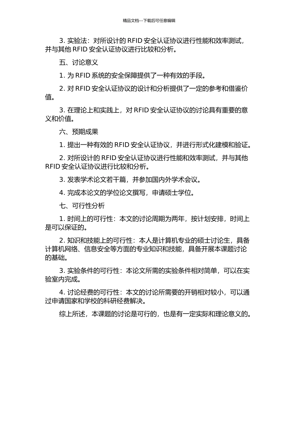 RFID安全认证协议的研究与设计的开题报告_第2页