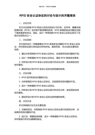 RFID安全认证协议的研究与设计的开题报告