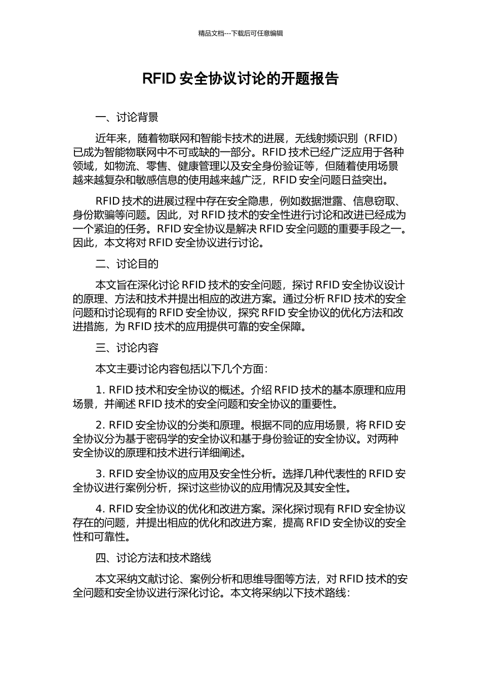 RFID安全协议研究的开题报告_第1页