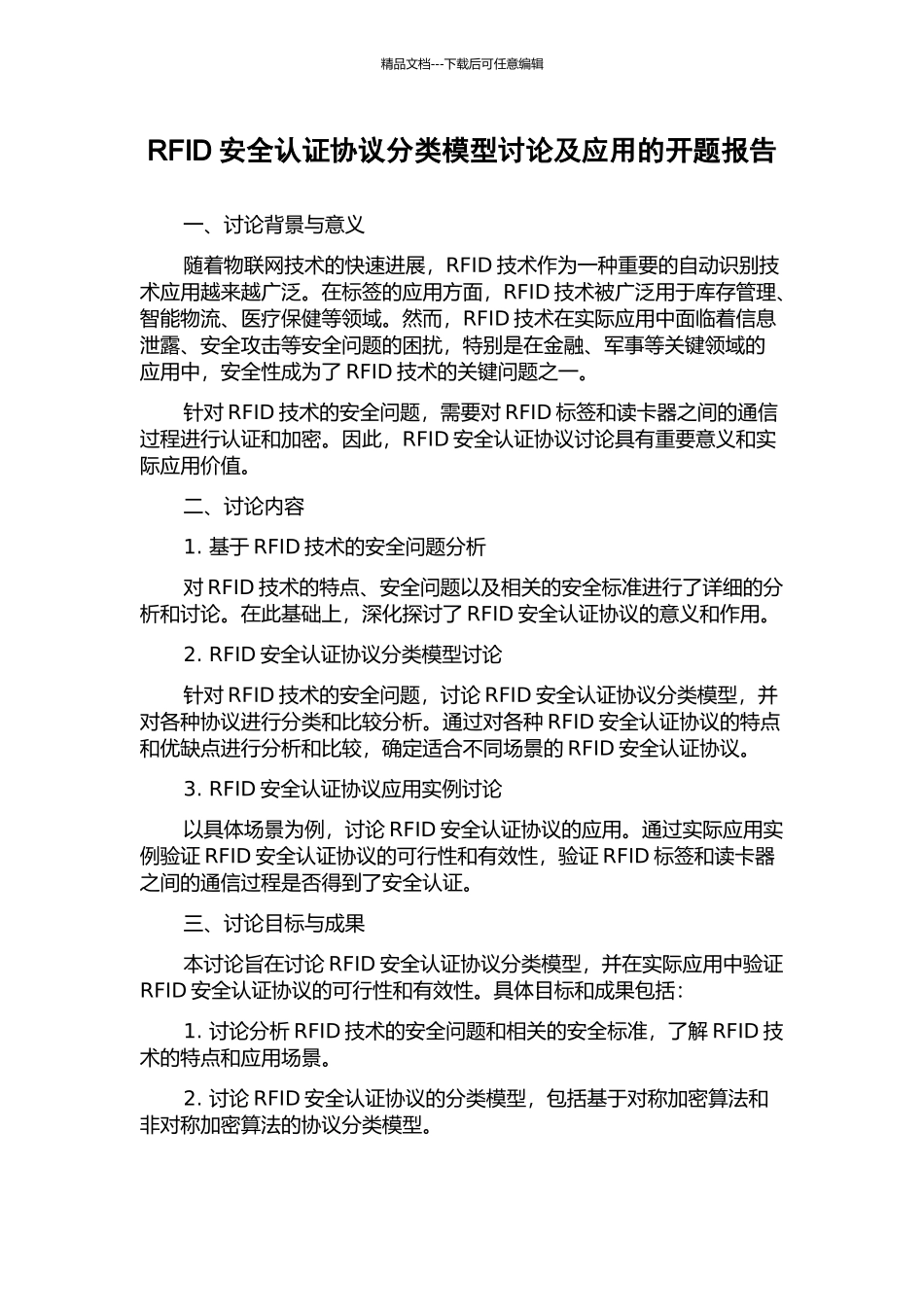 RFID安全认证协议分类模型研究及应用的开题报告_第1页
