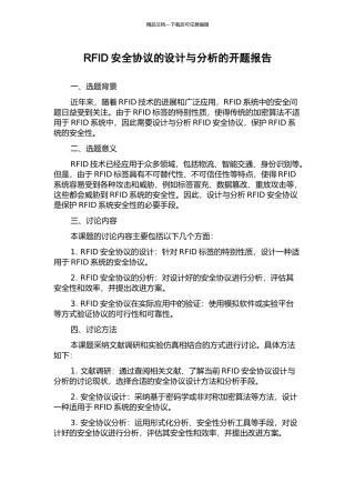 RFID安全协议的设计与分析的开题报告