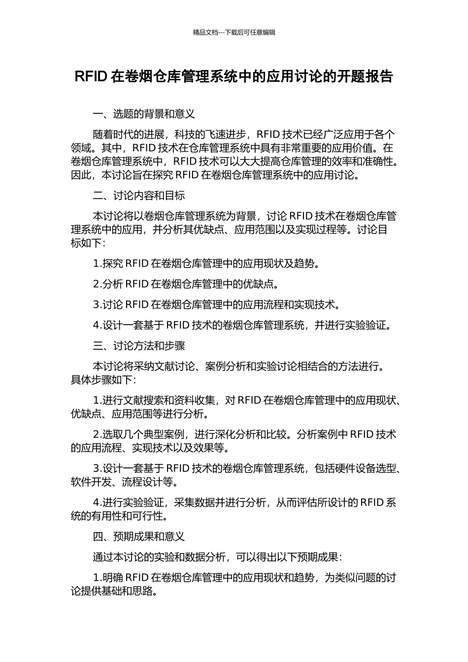 RFID在卷烟仓库管理系统中的应用研究的开题报告_第1页