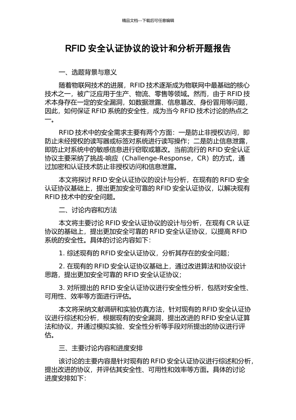 RFID安全认证协议的设计和分析开题报告_第1页