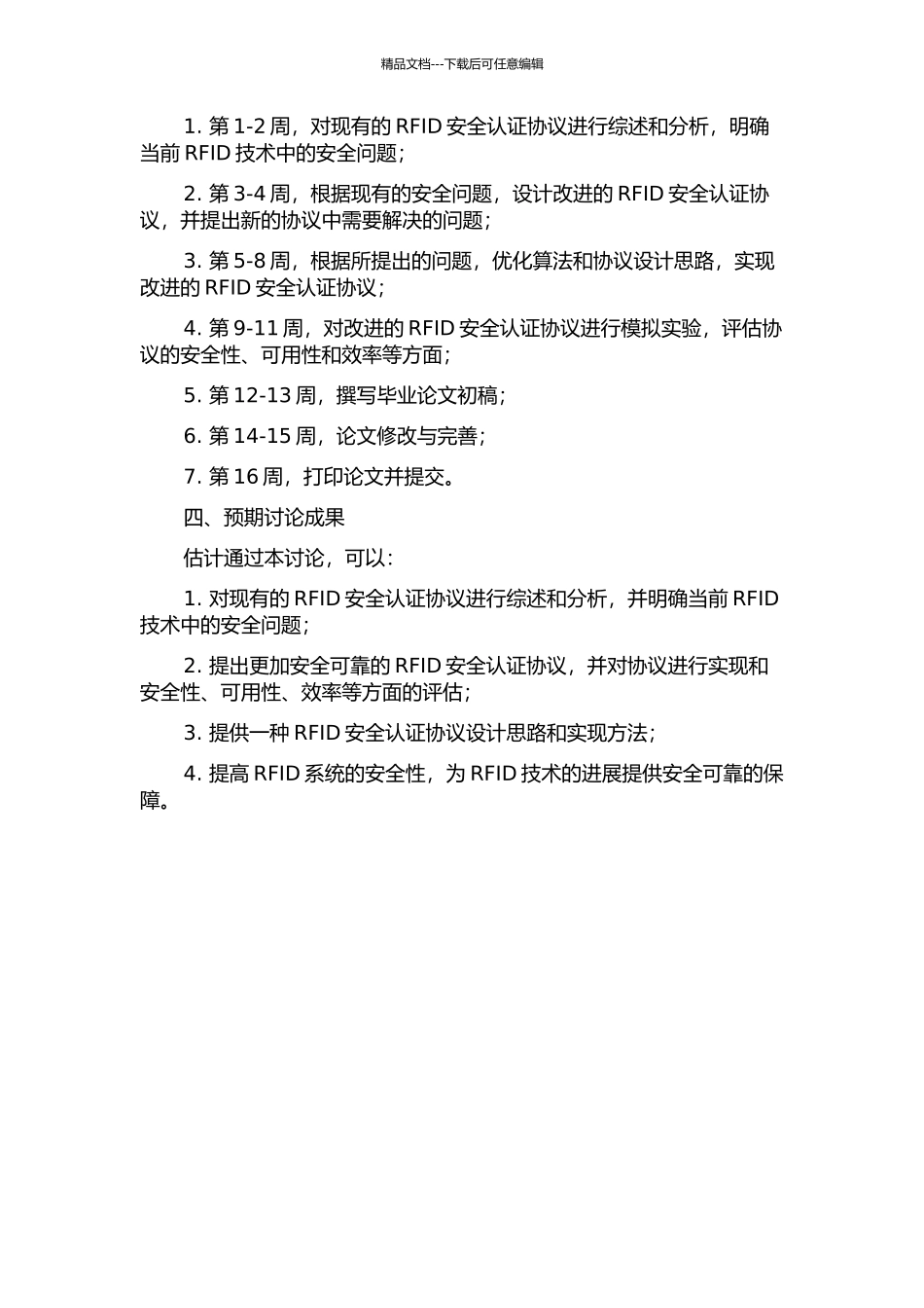 RFID安全认证协议的设计和分析开题报告_第2页