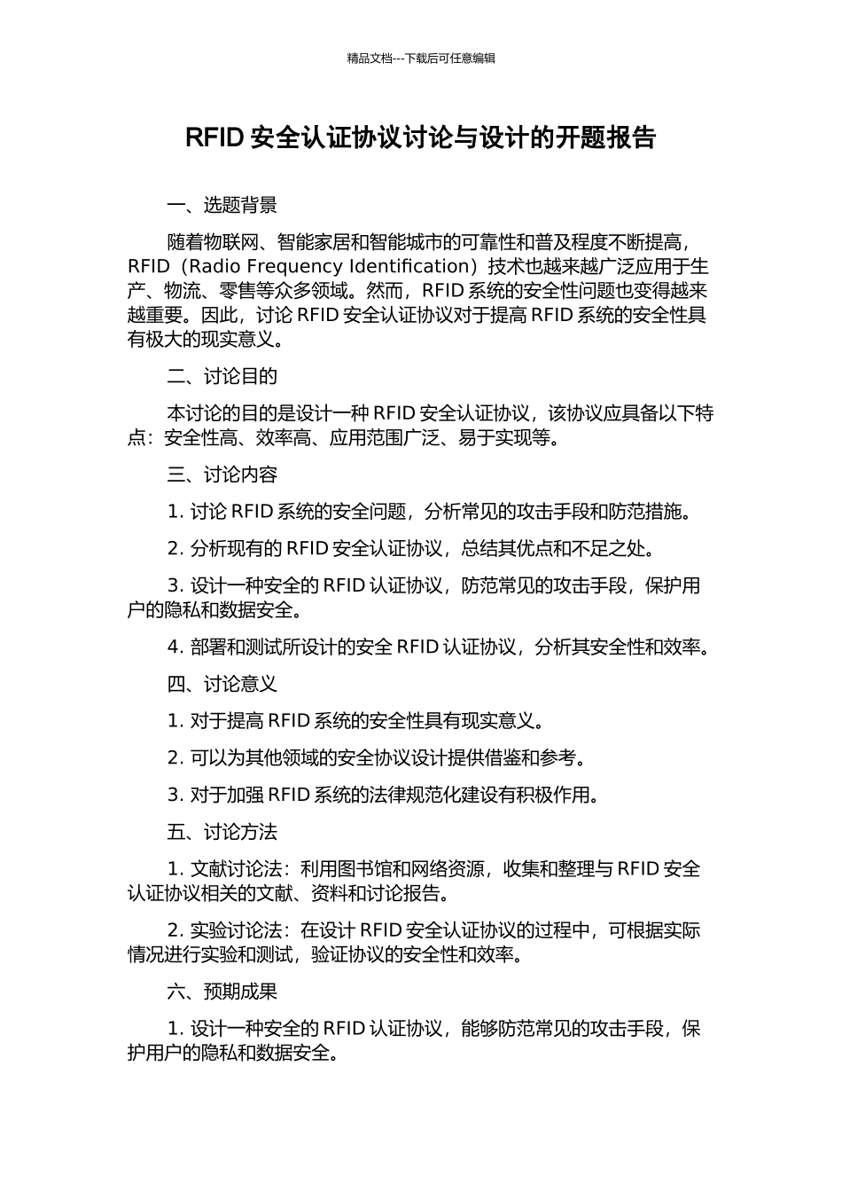 RFID安全认证协议研究与设计的开题报告_第1页